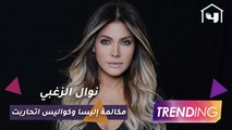 نوال الزغبي تكشف تفاصيل أغنية اتحاربت وكواليس مكالمة إليسا