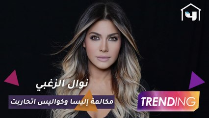 نوال الزغبي تكشف تفاصيل أغنية اتحاربت وكواليس مكالمة إليسا