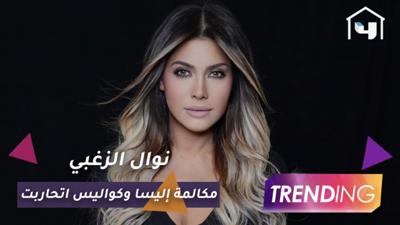نوال الزغبي تكشف تفاصيل أغنية اتحاربت وكواليس م...