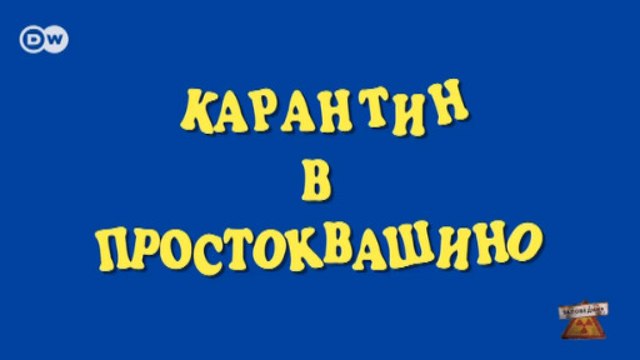 Карантин в Простоквашино. Слежка для безопасности. Фейки про коронавирус – Заповедник , выпуск 119, 19.04.20