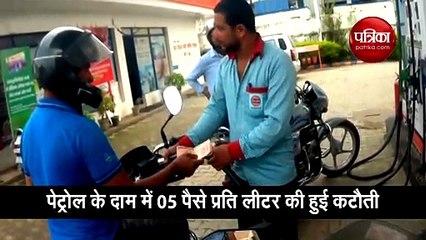 आज इतने रुपए सस्ता हो गया पेट्रोल-डीजल, देखें वीडियो