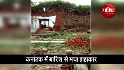 Video: कर्नाटक में बारिश से धंस गई हैं सड़कें, देखते ही देखते मकान हो रहे हैं धराशाई