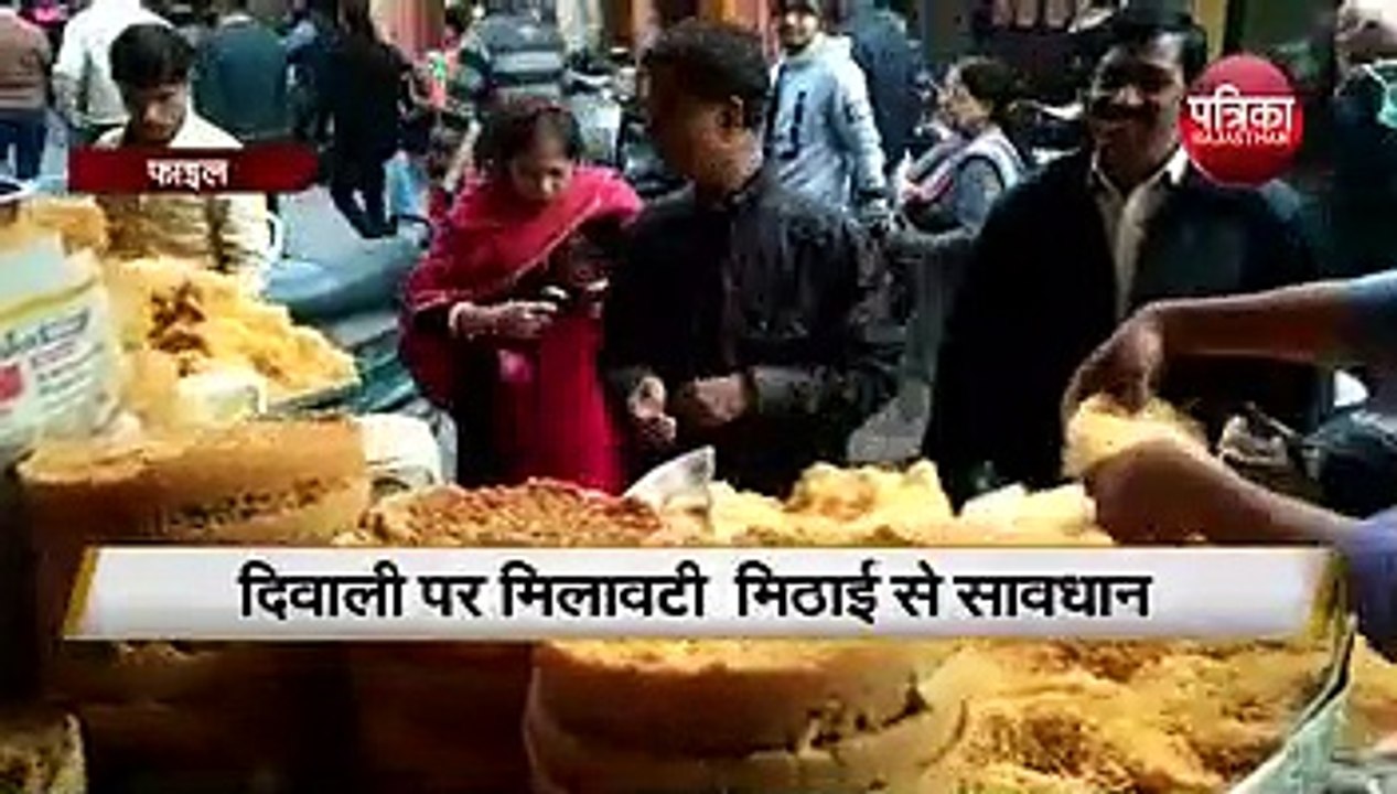 diwali 2019: दिवाली पर मिलावटी मिठाई से रहे सावधान, नहीं तो आप पड़ सकते है बीमार