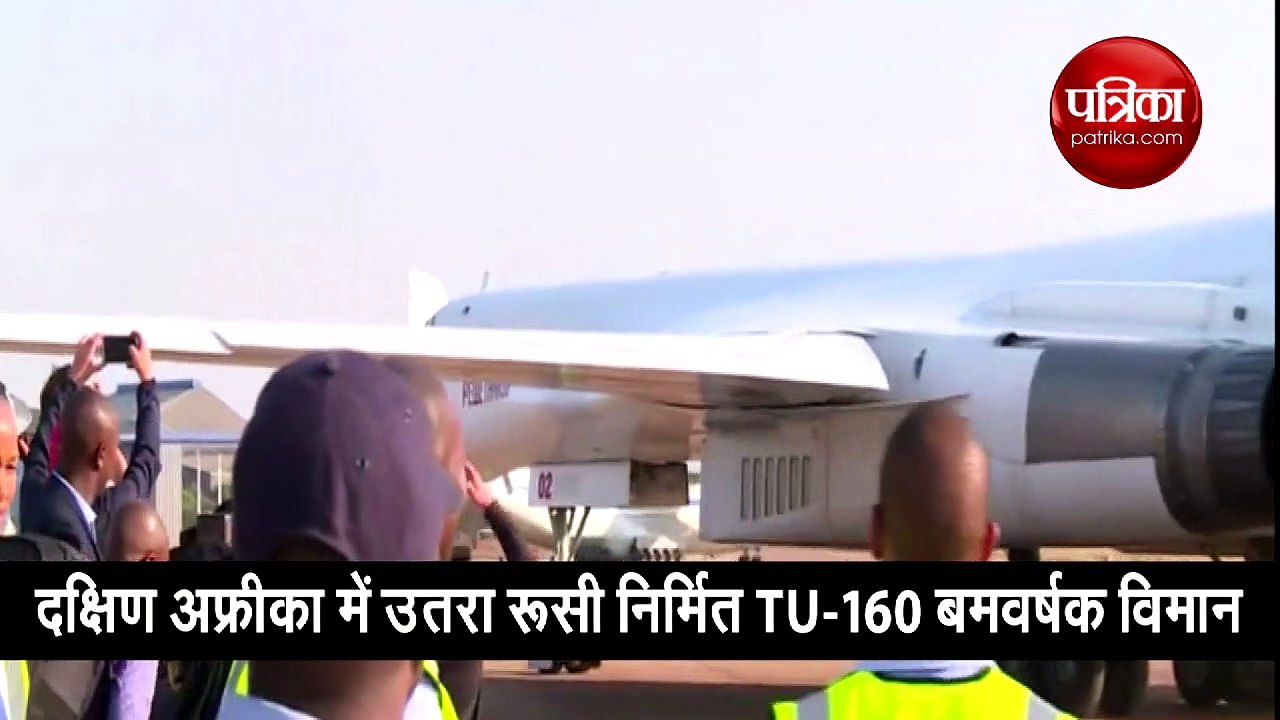 दक्षिण अफ्रीका में उतरा रूसी निर्मित TU 160 बमव...