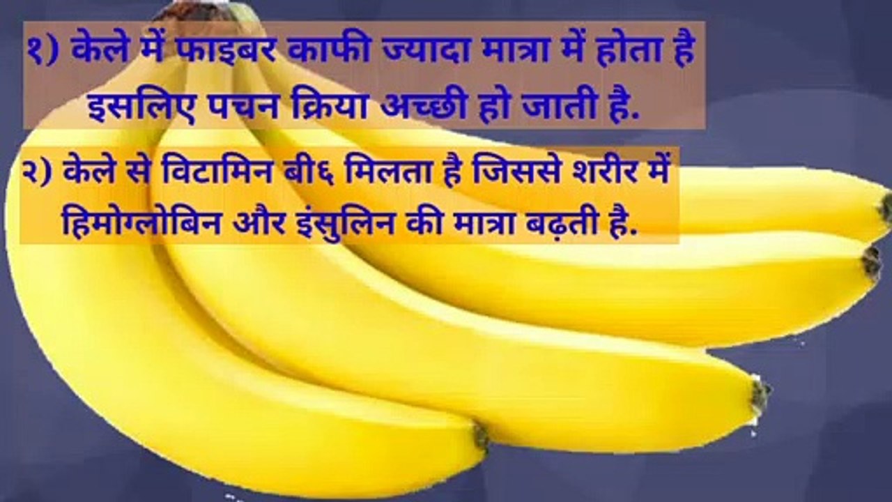 #Kele khane ke fayde,#केले खाने के फायदे#फल खाने के फायदे,