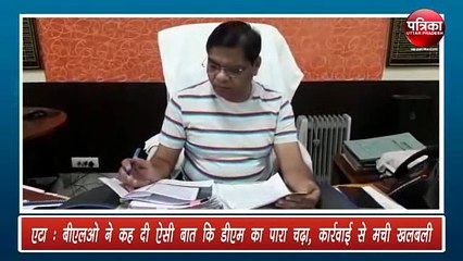 BLO ने कह दी ऐसी बात कि DM का पारा चढ़ा