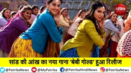 movie sand ki aankh new song baby gold is out
