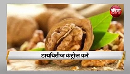 Health tips : अखरोट खाने से होगा इन गंभीर बीमारियों का इलाज
