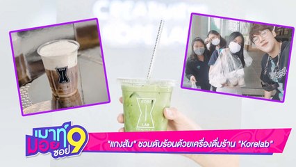 เมาท์มอยซอย 9 : “แกงส้ม” ชวนดับร้อนด้วยเครื่องดื่มร้าน “Korelab”