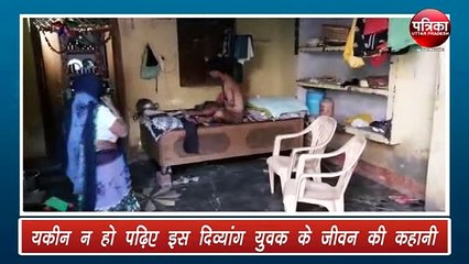 दिव्यांग युवक करता है पैर से सभी काम