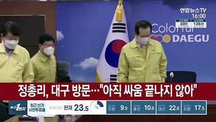 정 총리, 대구 방문…"아직 싸움 끝나지 않아"