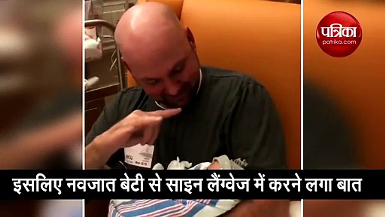 नहीं सुन सकता ये शख्स तो ऐसे करने लगा अपनी नवजात बेटी से बात, वीडियो वायरल