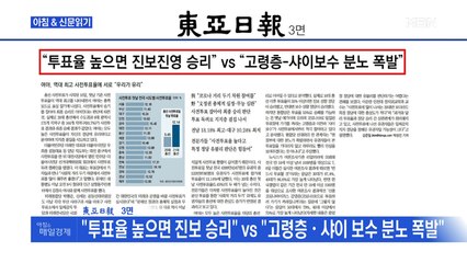 신문브리핑3 "12.14% 역대 최고 투표율, 여야 서로 "유리""외 주요기사