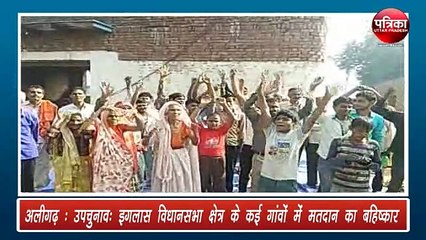 इगलास विधानसभा क्षेत्र के कई गांवों में चुनाव का बहिष्कार