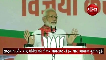 Video: महाराष्ट्र में गरजे पीएम मोदी, विपक्ष जनता की आवाज सुनने को तैयार नहीं