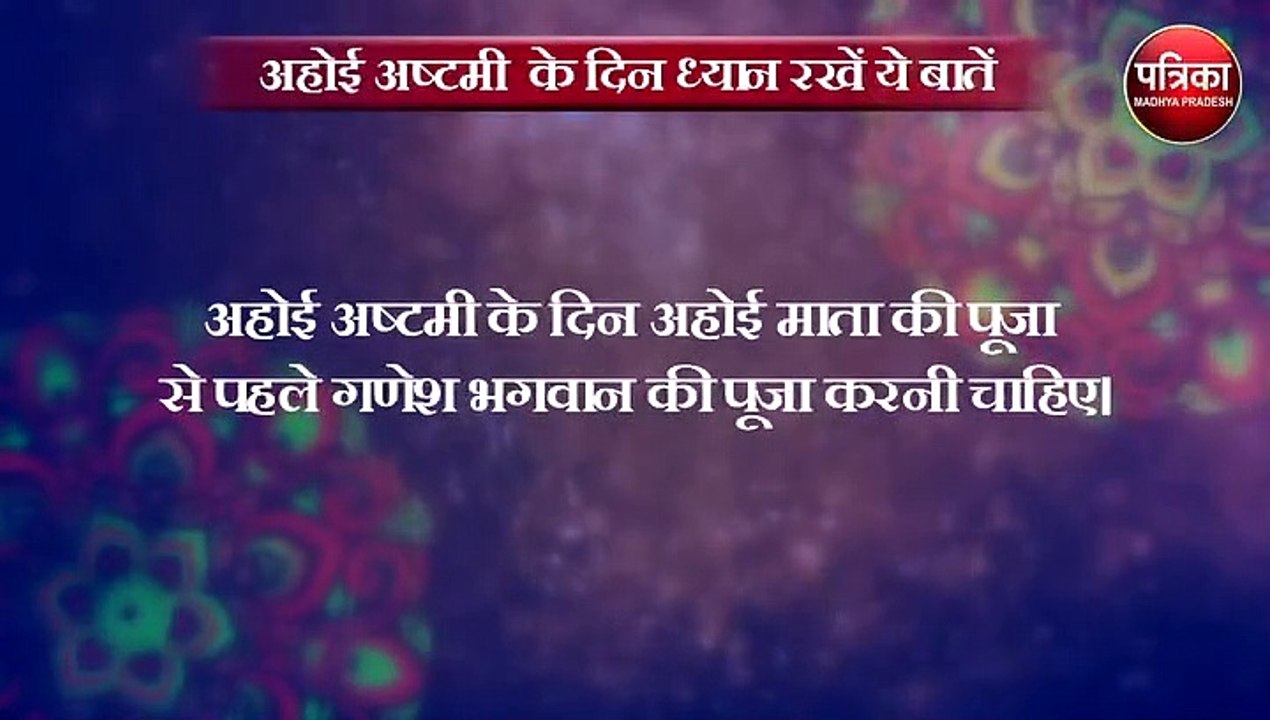 अहोई अष्टमी के दिन जरुर रखें इन बातों का ध्यान