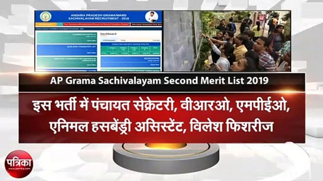 AP Grama Sachivalayam Second Merit List 2019: रिक्त पदों के लिए जल्द जारी की जाएगी सेकंड मेरिट, यहां पढ़ें