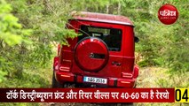 मर्सिडीज बेंज ने भारत में लांच की जी 350 डी एसयूवी, वीडियो में जानिए गाड़ी की खासियत