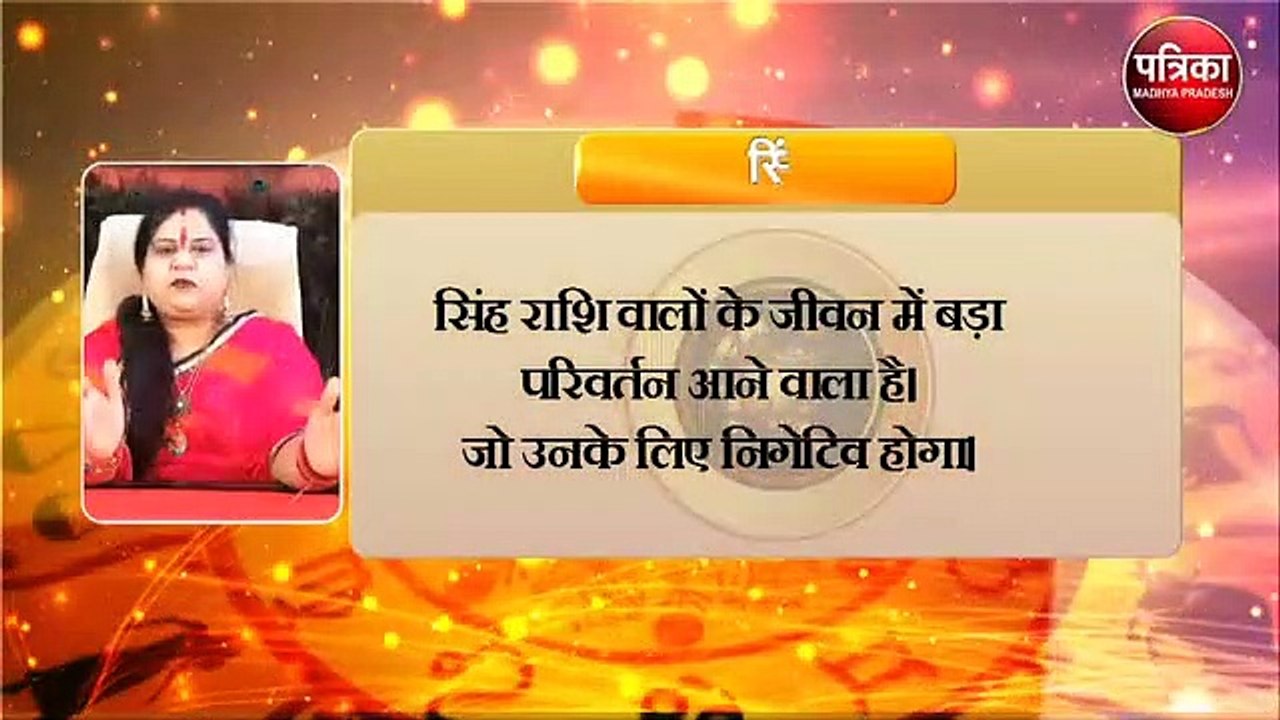 Aaj Ka Rashifal In Video: सिंह राशि वालों के जीवन में बड़ा परिवर्तन आने वाला है, सतर्क रहें