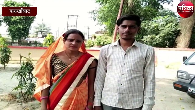 नवविवाहित जोड़े ने एसपी से लगाई गुहार
