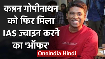 Kannan Gopinathan को फिर मिला IAS ज्वाइन करने का ऑफर, दिया ये जवाब | वनइंडिया हिंदी