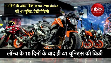10 दिनों के अंदर बिकी Ktm 790 duke  की 41 यूनिट, देखें वीडियो