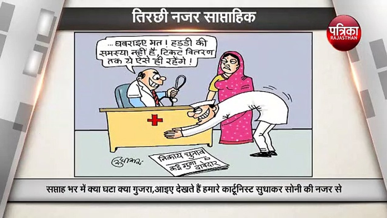 पिछले हफ्ते का घटनाक्रम  देखिये कार्टूनिस्ट सुधाकर सोनी की नज़र से