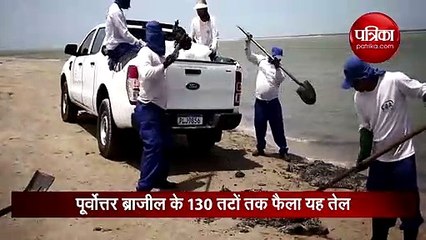 ब्राजील के समुद्री तटों पर फैला रहस्यमय तेल, साफ करने में जुटे कर्मचारी