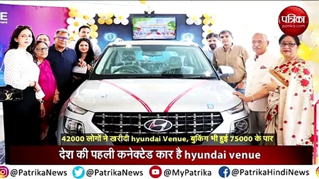 42000 लोगों ने खरीदी hyundai Venue, बुकिंग भी हुई 75000 के पार