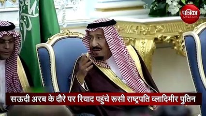 सऊदी दौरे पर रियाद पहुंचे पुतिन, किंग सलमान से की वार्ता