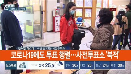 [선택 4·15] 코로나19 뚫은 사전투표 열기…마스크 쓰고 '한표'