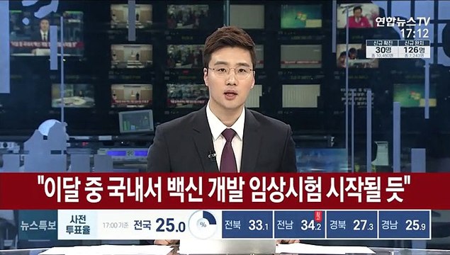 이달 중 국내서 백신 개발 임상시험 시작될 듯