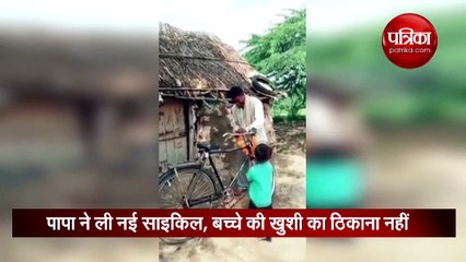 पिता ने खरीदी साइकिल तो बेटे ने दिया ऐसा रिएक्शन की दुनिया हो गई दीवानी, देखिए वीडियो