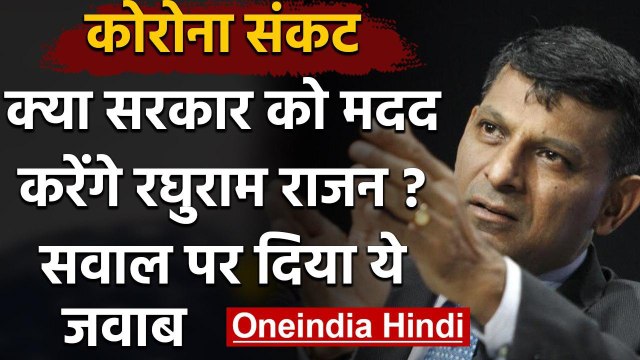 Corona lockdown: आर्थिक संकट में मदद के लिए India वापस आने को तैयार Raghuram Rajan | वनइंडिया हिंदी