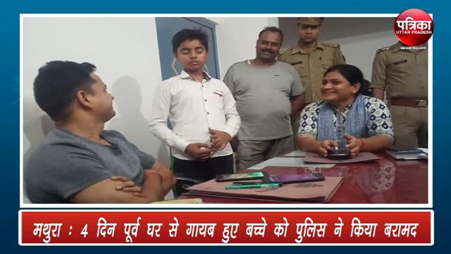 चार दिन पूर्व घर से गायब बच्चा दिल्ली में मिला