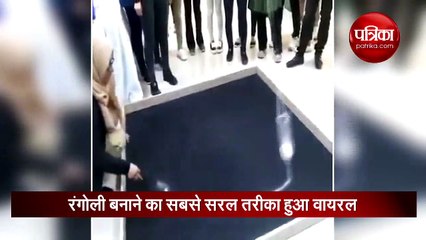 नहीं आती रंगोली बनानी तो ये तरीका हो रहा है वायरल, 1 मिनट में बनकर तैयार