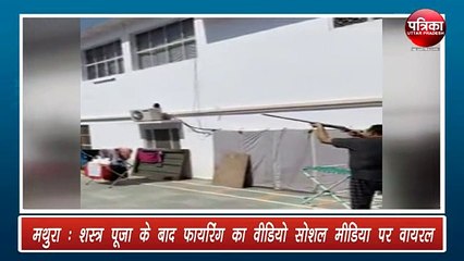 शस्त्र पूजा के बाद फायरिंग का वीडियो सोशल मीडिया पर वायरल