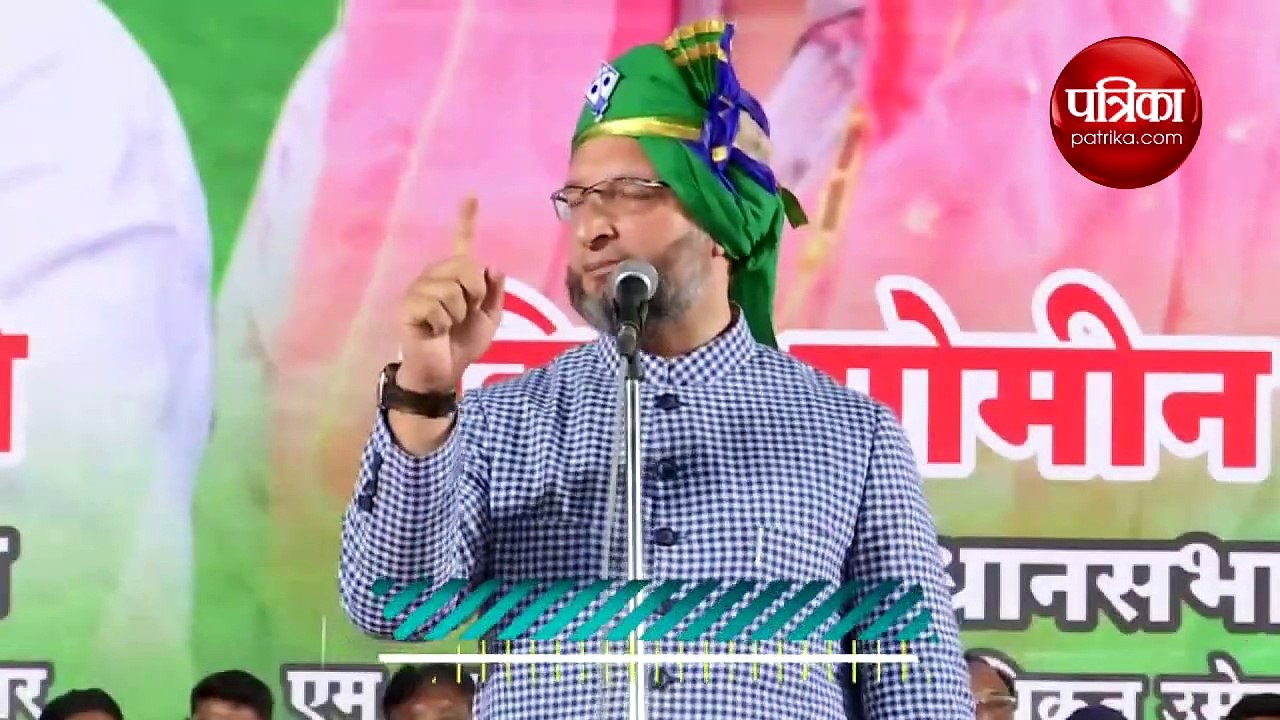 Video: असदुद्दीन ओवैसी बोले- एआईएमआईएम कांग्रेस...