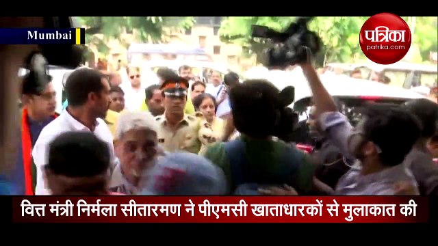 वित्त मंत्री निर्मला सीतारमण ने पीएमसी खाताधारकों से मुलाकात की