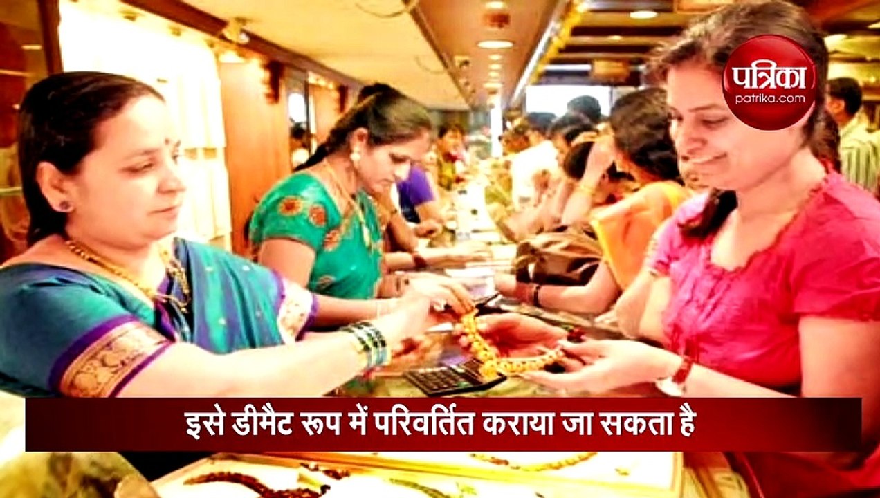 सॉवरेन गोल्ड बांड में निवेश कर कमाएं लाखों रुपए, देखें वीडियो