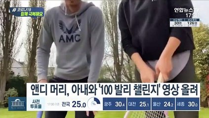 머리·조코비치도 도전…100 발리 챌린지