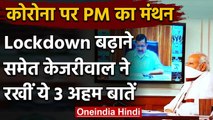 Coronavirus : PM Modi ने Kejriwal से की बात, Lockdown बढ़ाने सहित 3 अहम बातें की | वनइंडिया हिंदी