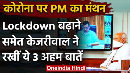 Coronavirus : PM Modi ने Kejriwal से की बात, Lockdown बढ़ाने सहित 3 अहम बातें की | वनइंडिया हिंदी