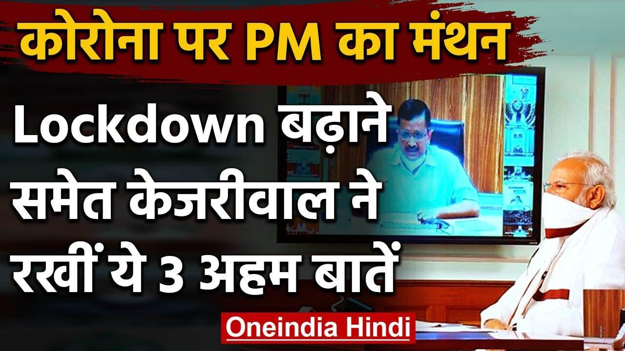Coronavirus : PM Modi ने Kejriwal से की बात, Lo...