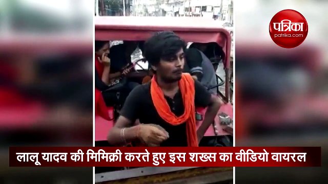 बिहार के हालात पर लालू यादव की इस शख्स ने की जबरदस्त मिमिक्री, देखते ही देखते वीडियो छा गया