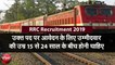 RRC Recruitment 2019: दसवीं पास युवाओं के लिए रेलवे में अप्रेंटिस का सुनहरा मौका, यहां देखें
