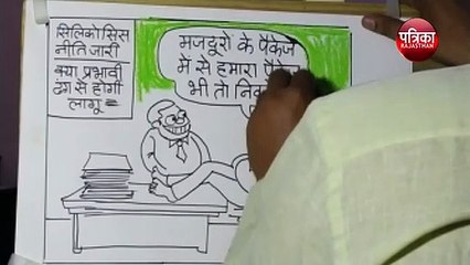 सिलिकोसिस नीति के सफल क्रियान्वन में क्या है सबसे बड़ी बाधा देखिये सुधाकर सोनी का कार्टून
