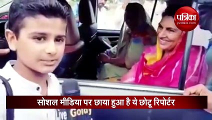 ये है 'छोटू रिपोर्टर' अपने सवालों से कर देता है हर किसी को दंग, वीडियो हुआ वायरल