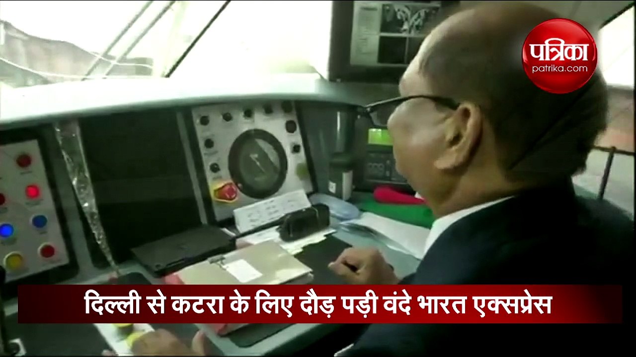 Video: वंदे भारत एक्सप्रेस ने पकड़ी रफ्तार, दिल्ली से कटरा पहुंचाएगी सिर्फ 8 घंटे में