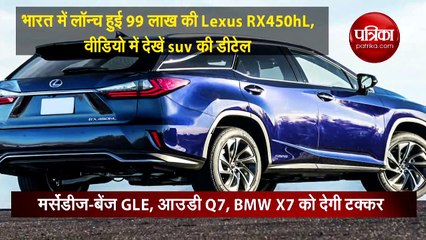भारत में लॉन्च हुई 99 लाख की Lexus RX450hL, वीडियो में देखें suv की डीटेल